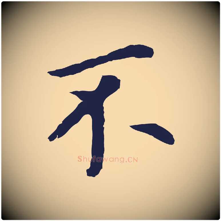 不毛笔行书写法,摘自明代董其昌跋孝经