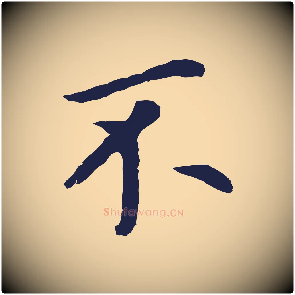 不毛笔行书写法,摘自明代董其昌跋孝经