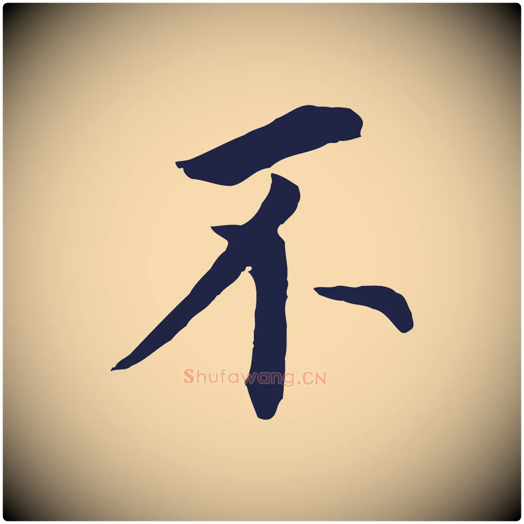 不毛笔行书写法,摘自明代董其昌跋孝经