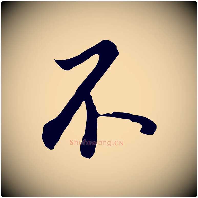 不毛笔行书写法,摘自明代董其昌跋孝经