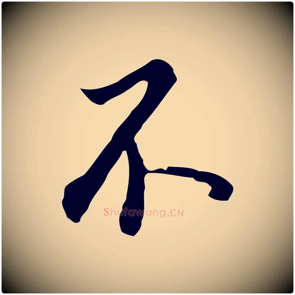 不毛笔行书写法,摘自明代董其昌跋孝经