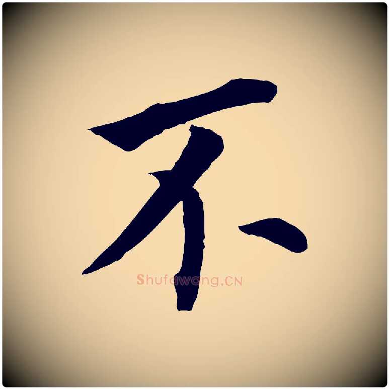 不毛笔行书写法,摘自明代董其昌跋孝经