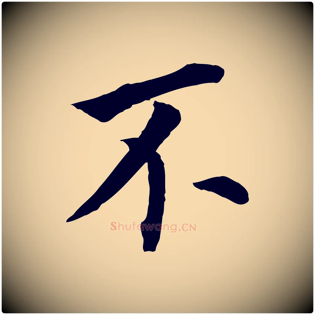 不毛笔行书写法,摘自明代董其昌跋孝经