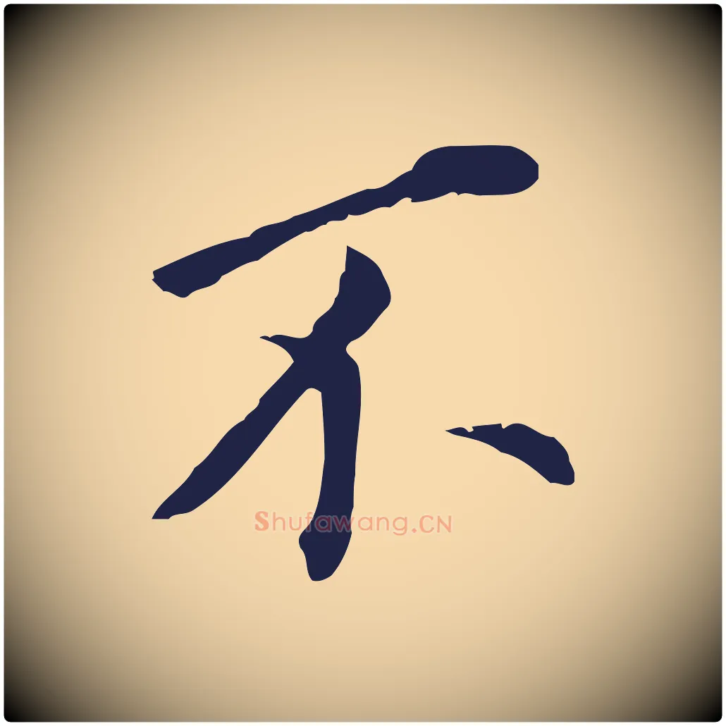 不毛笔行书写法,摘自明代董其昌跋孝经