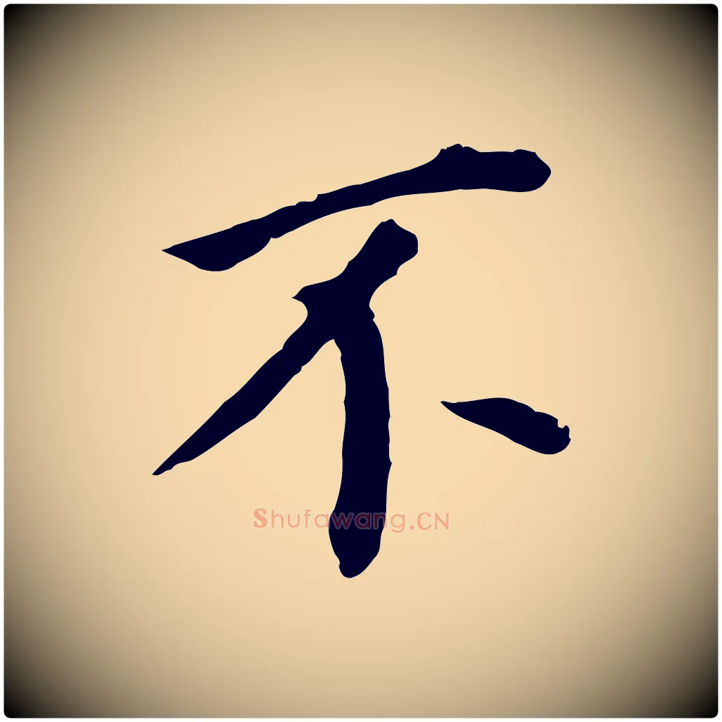 不毛笔行书写法,摘自明代董其昌跋孝经