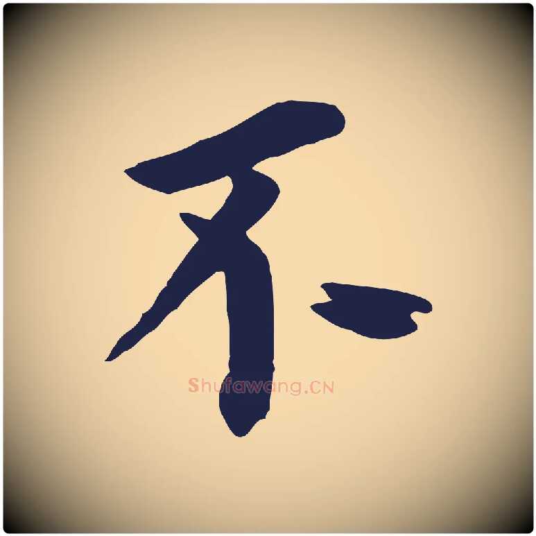 不毛笔行书写法,摘自明代董其昌跋孝经