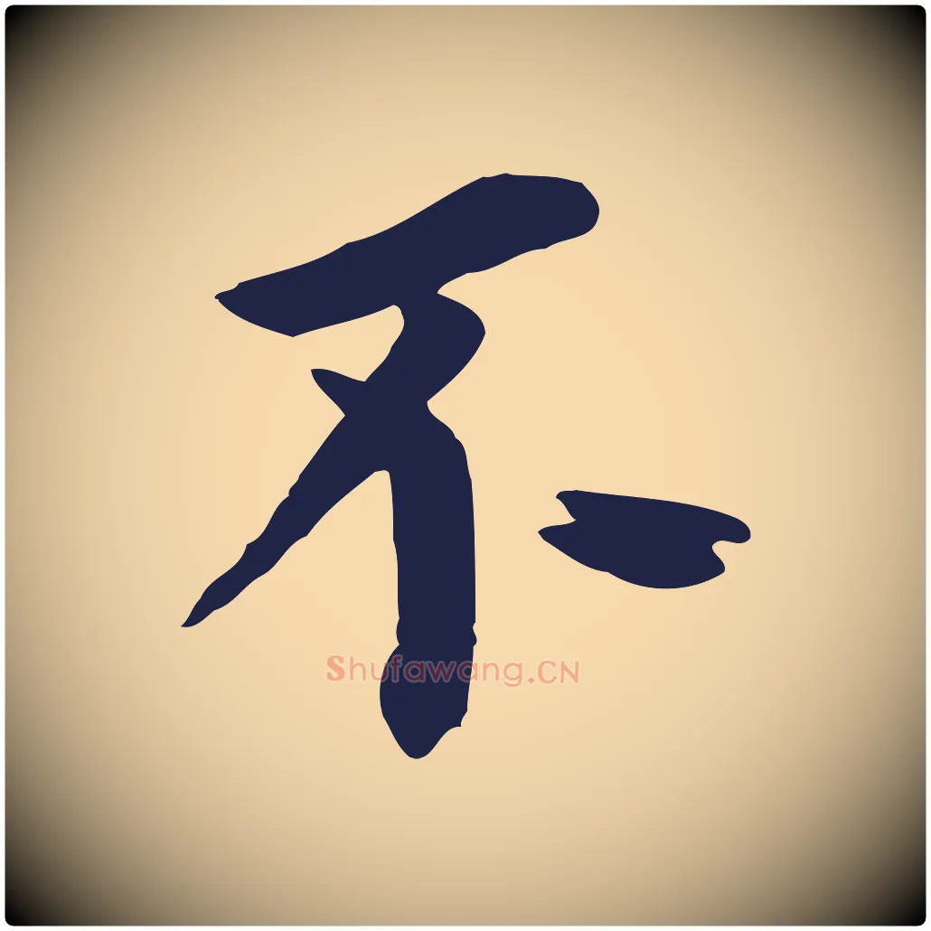不毛笔行书写法,摘自明代董其昌跋孝经