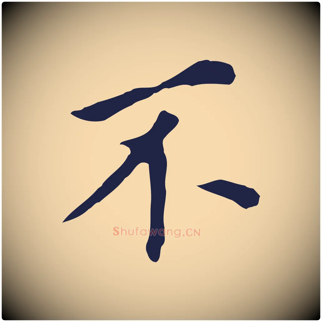 不毛笔行书写法,摘自明代董其昌跋孝经