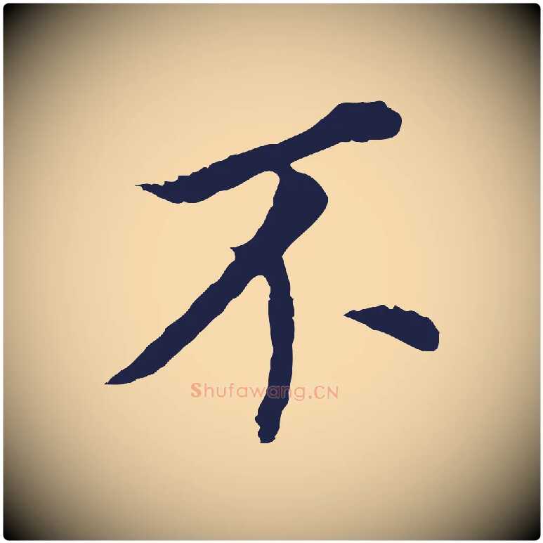 不毛笔行书写法,摘自明代董其昌跋孝经