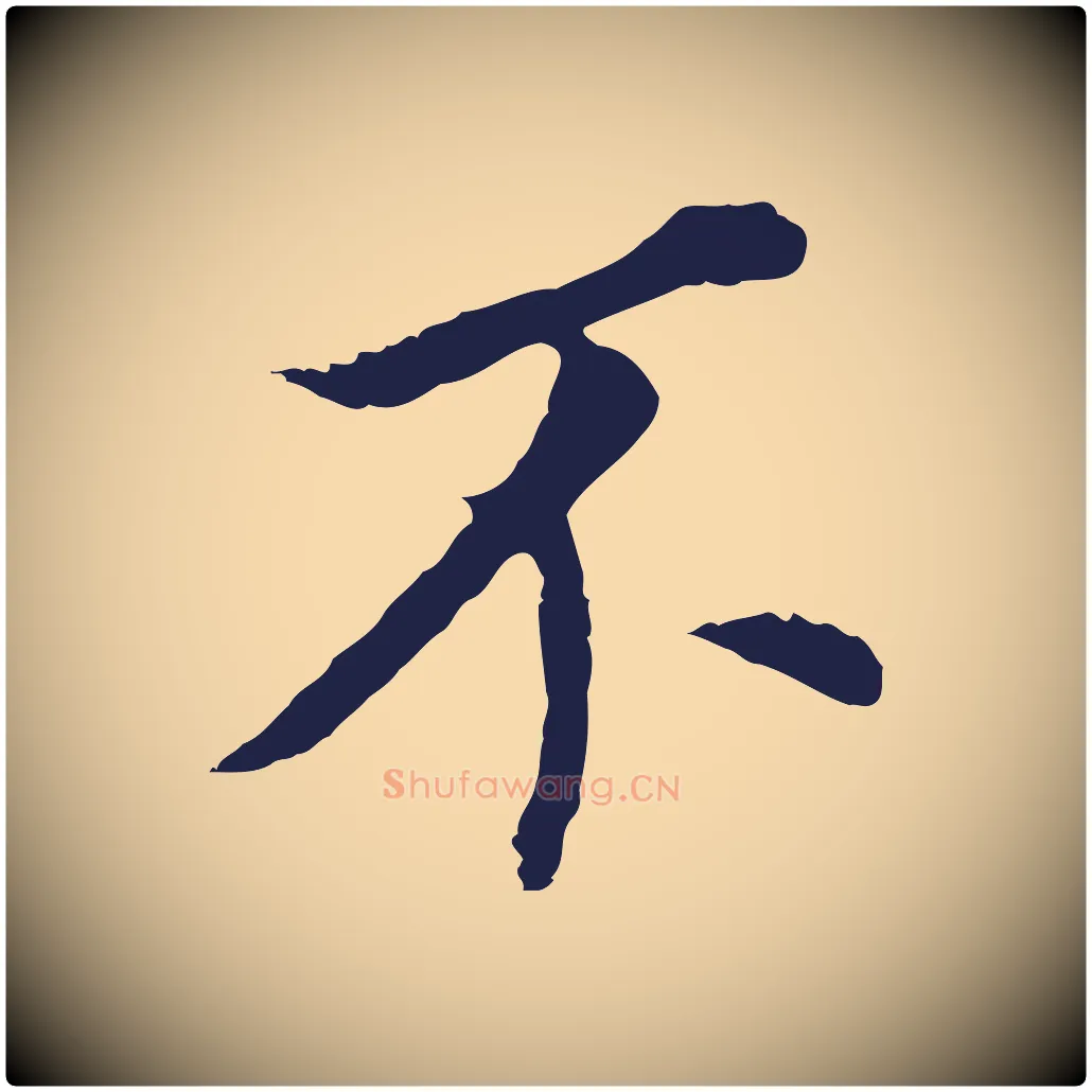不毛笔行书写法,摘自明代董其昌跋孝经