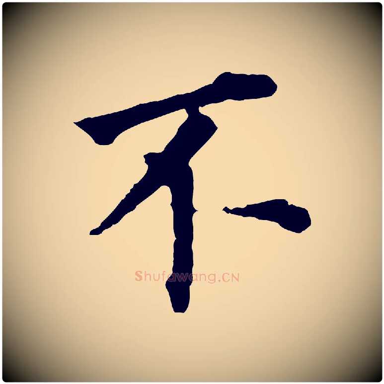 不毛笔行书写法,摘自明代董其昌跋孝经