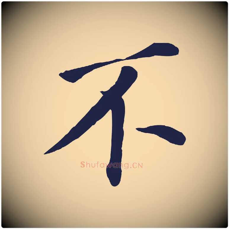 不毛笔行书写法,摘自明代董其昌跋孝经
