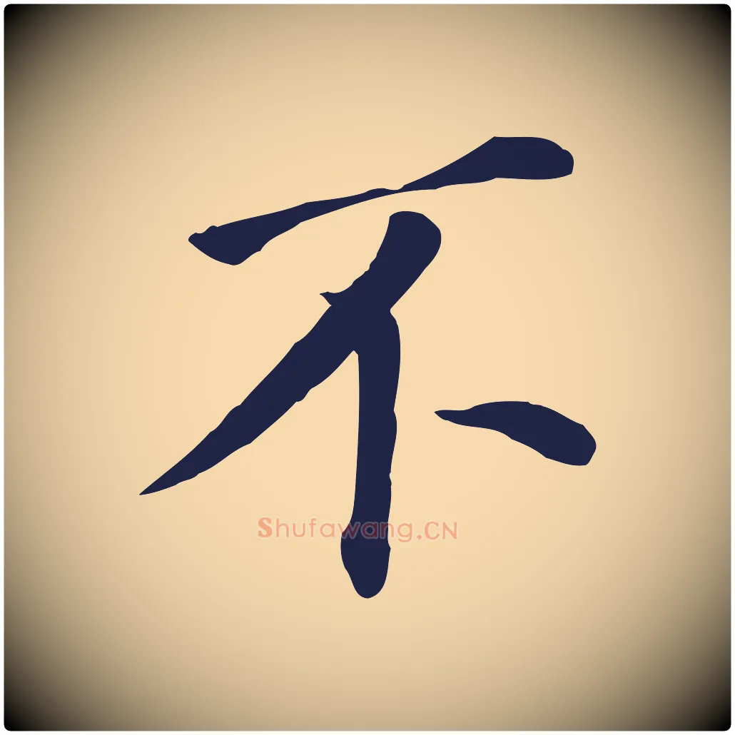 不毛笔行书写法,摘自明代董其昌跋孝经