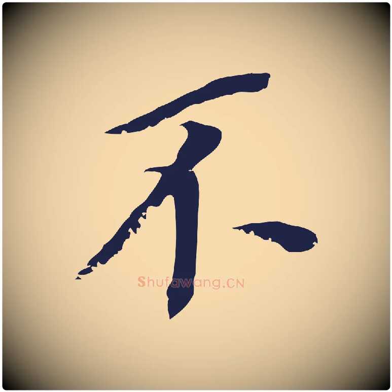 不毛笔行书写法,摘自明代董其昌跋孝经