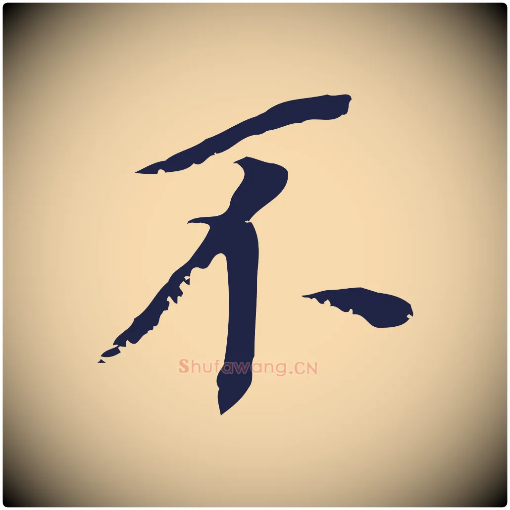 不毛笔行书写法,摘自明代董其昌跋孝经