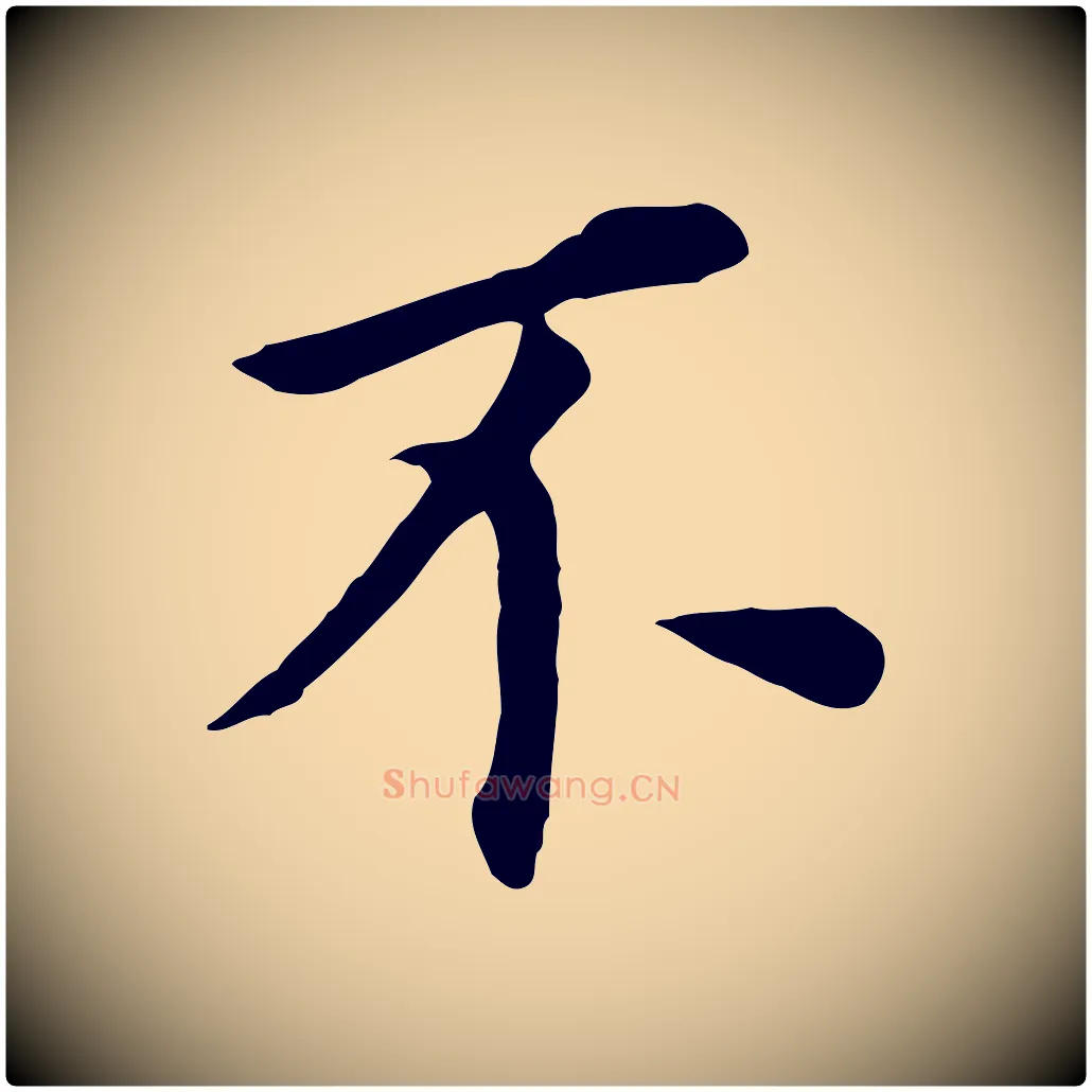 不毛笔行书写法,摘自明代董其昌跋孝经