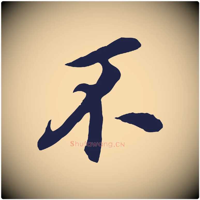不毛笔行书写法,摘自明代董其昌跋孝经