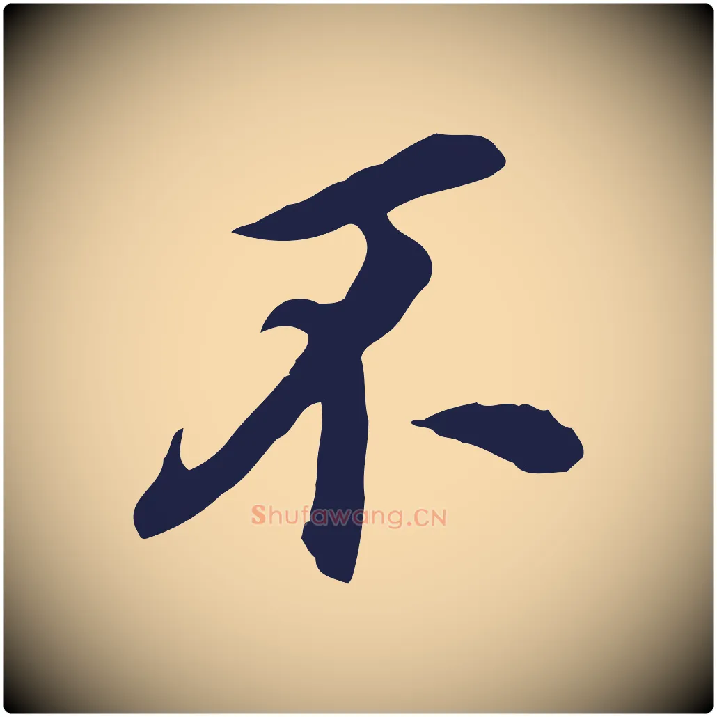 不毛笔行书写法,摘自明代董其昌跋孝经