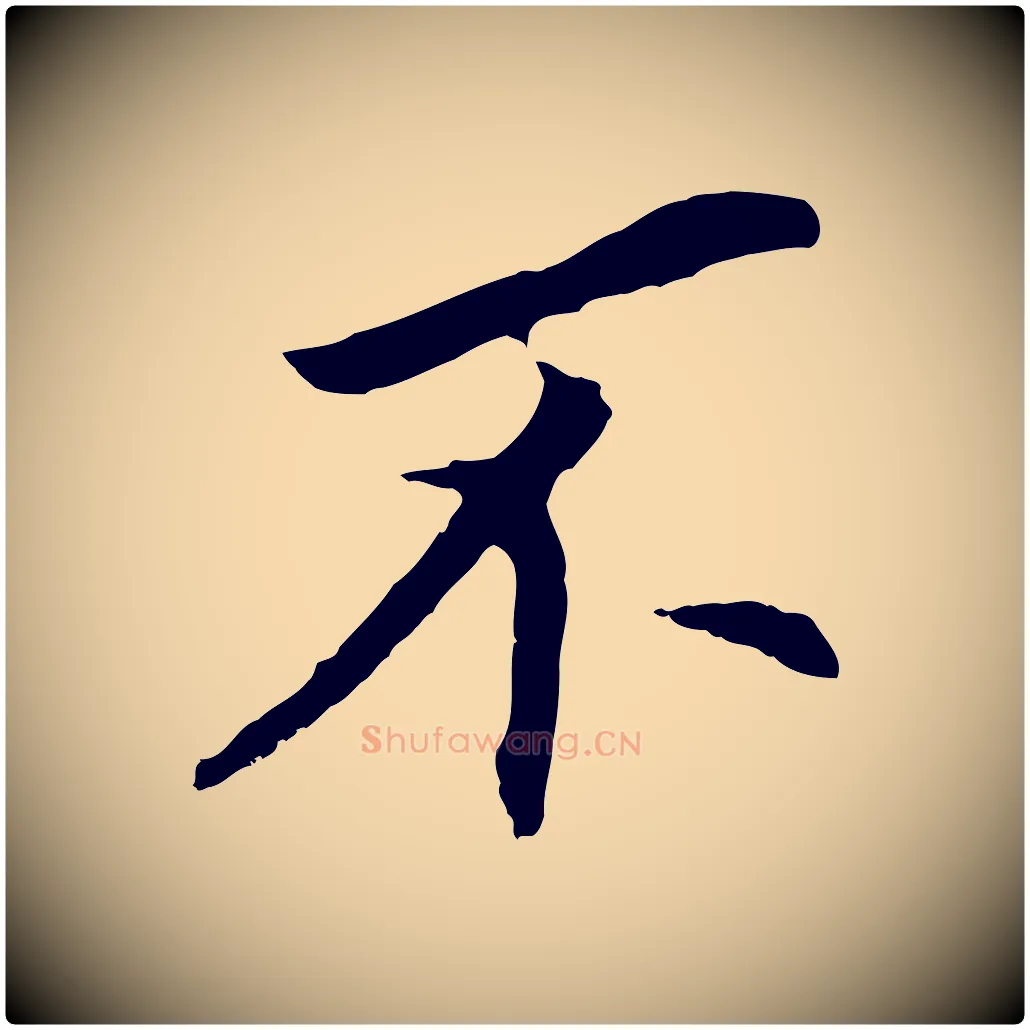 不毛笔行书写法,摘自明代董其昌跋孝经