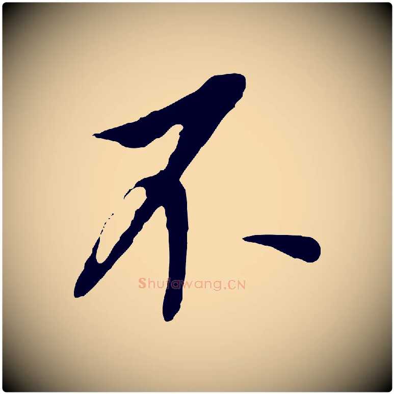 不毛笔行书写法,摘自明代董其昌跋孝经
