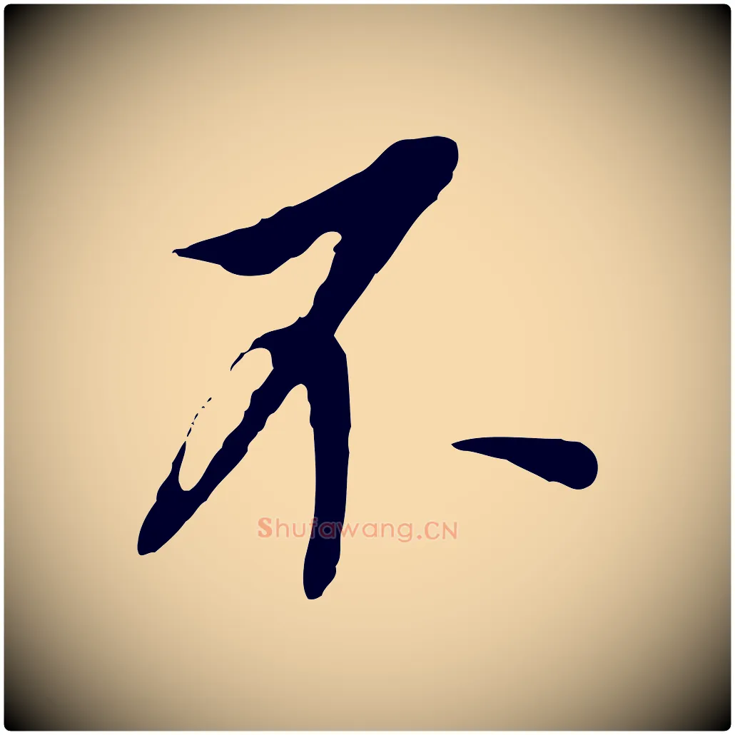 不毛笔行书写法,摘自明代董其昌跋孝经