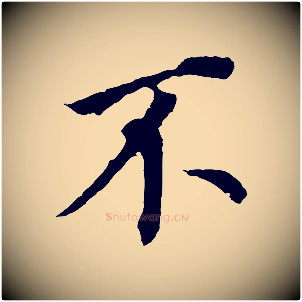 不毛笔行书写法,摘自明代董其昌跋孝经