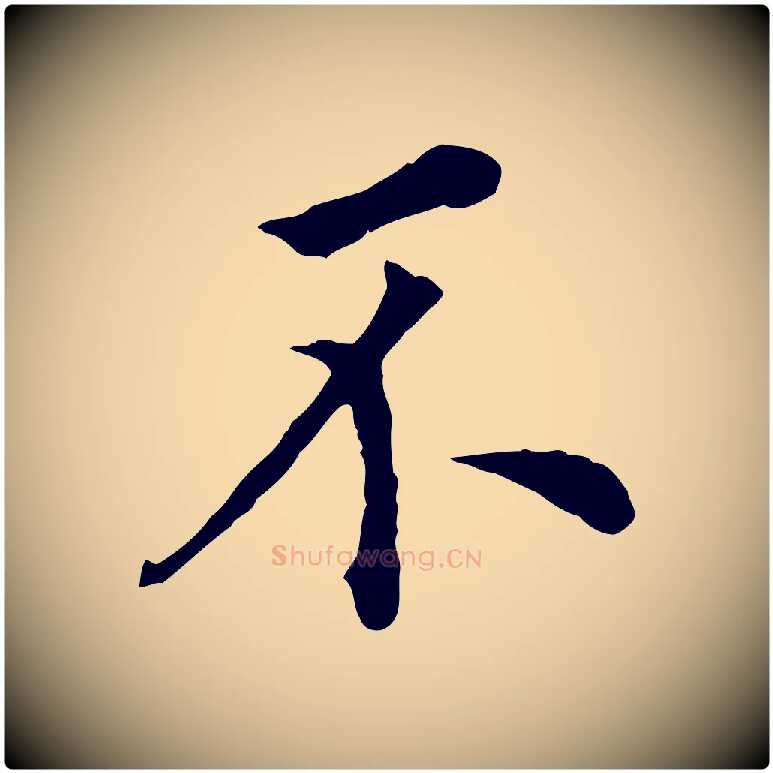 不毛笔行书写法,摘自明代董其昌跋孝经