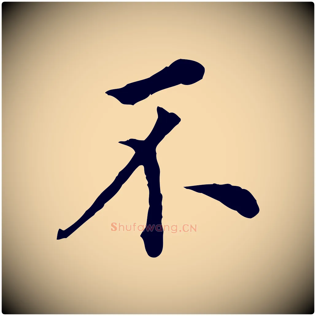 不毛笔行书写法,摘自明代董其昌跋孝经