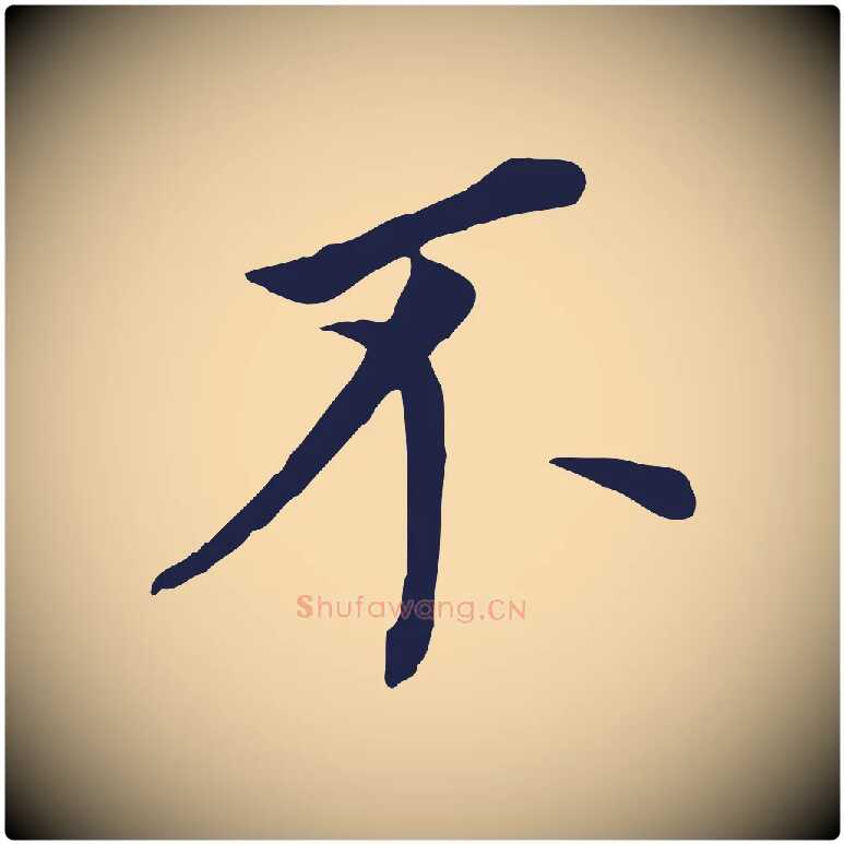不毛笔行书写法,摘自明代董其昌跋孝经