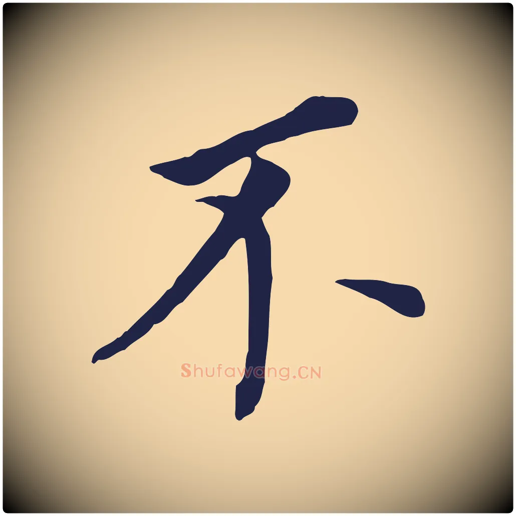 不毛笔行书写法,摘自明代董其昌跋孝经