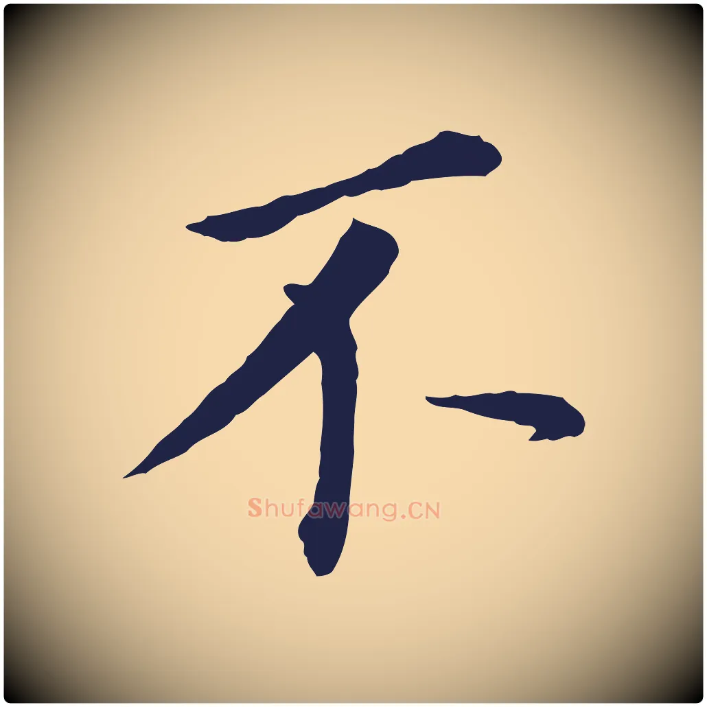 不毛笔行书写法,摘自明代董其昌跋孝经