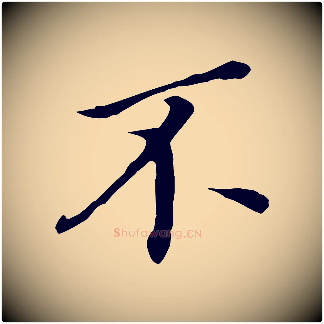 不毛笔行书写法,摘自明代董其昌跋孝经