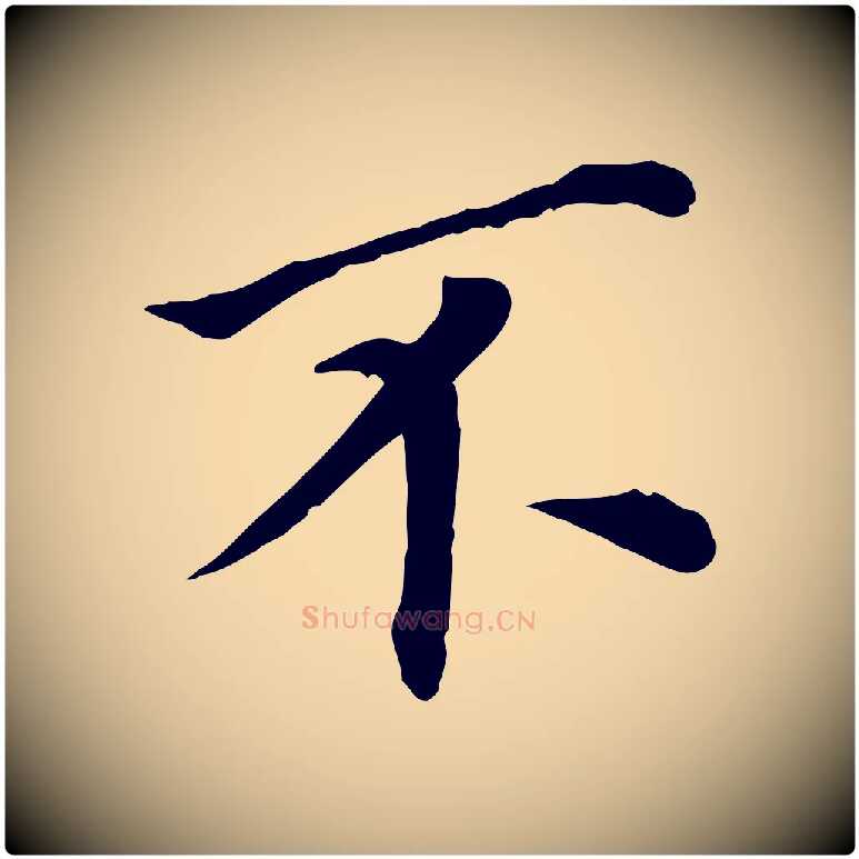不毛笔行书写法,摘自明代董其昌跋孝经