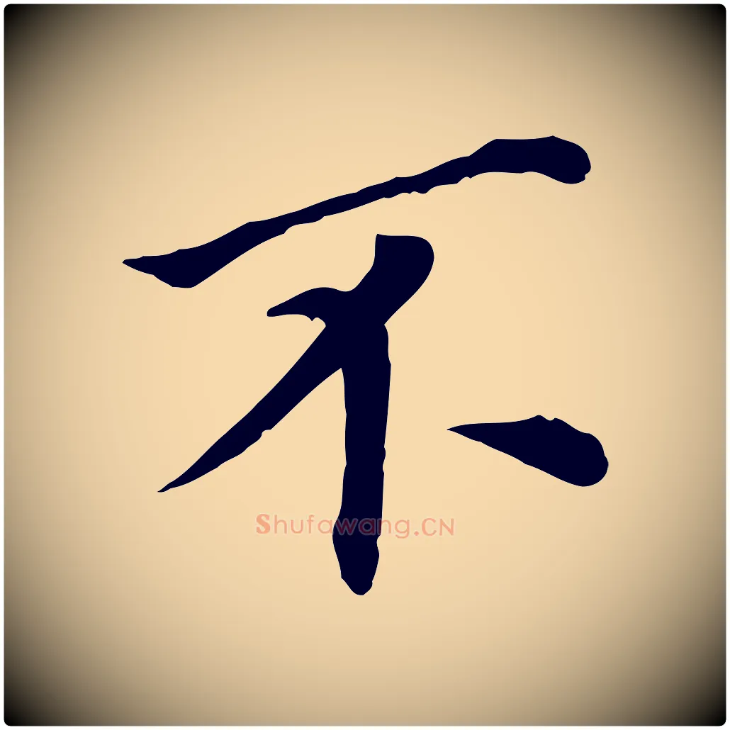 不毛笔行书写法,摘自明代董其昌跋孝经