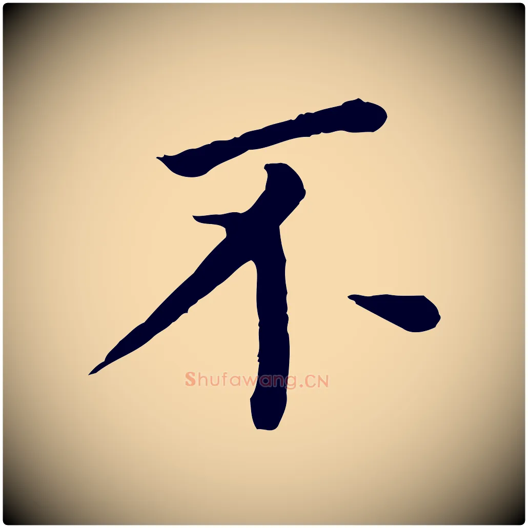 不毛笔行书写法,摘自明代董其昌跋孝经