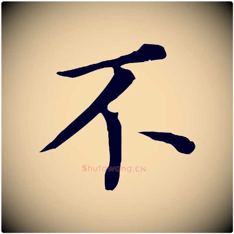 不毛笔行书写法,摘自明代董其昌跋孝经