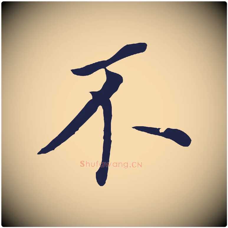 不毛笔行书写法,摘自明代董其昌跋孝经