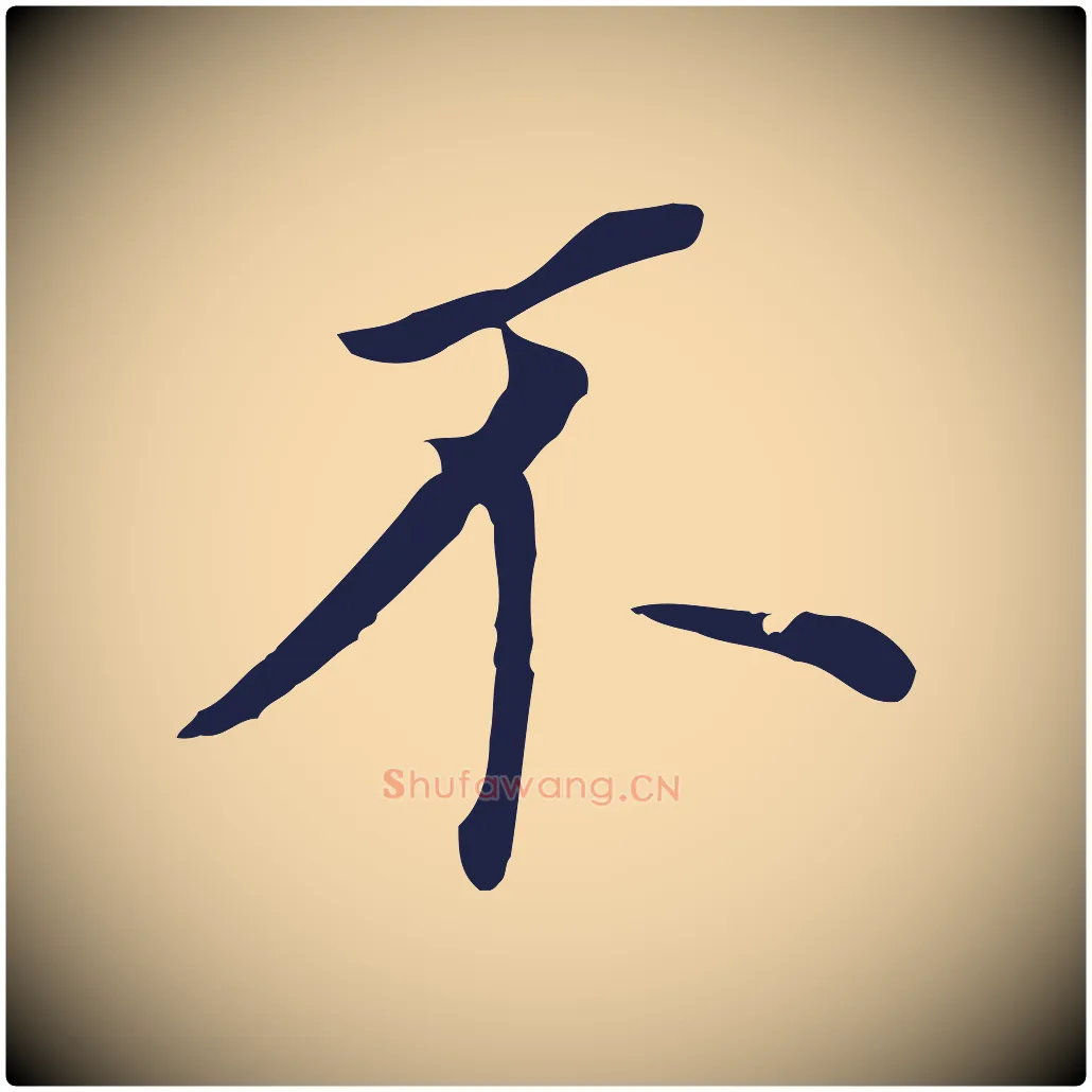 不毛笔行书写法,摘自明代董其昌跋孝经