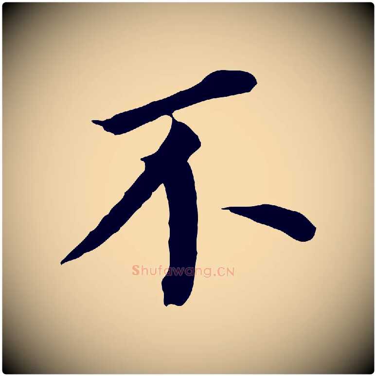 不毛笔行书写法,摘自明代董其昌跋孝经