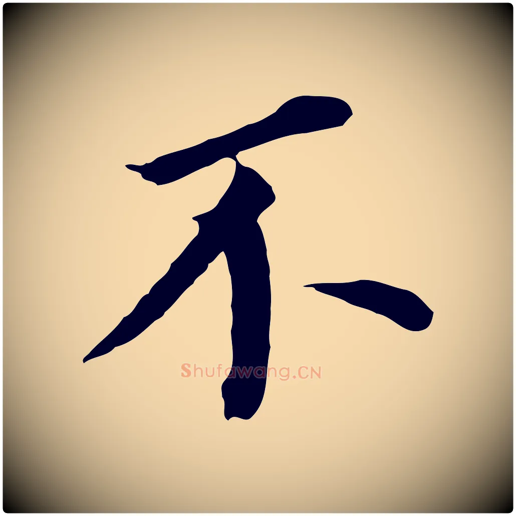 不毛笔行书写法,摘自明代董其昌跋孝经