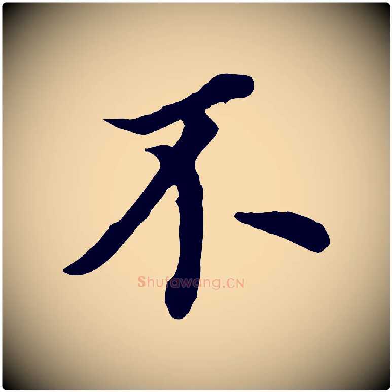 不毛笔行书写法,摘自明代董其昌跋孝经