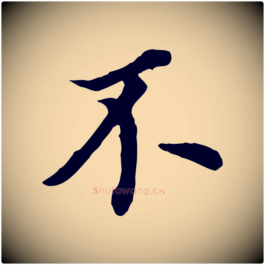 不毛笔行书写法,摘自明代董其昌跋孝经