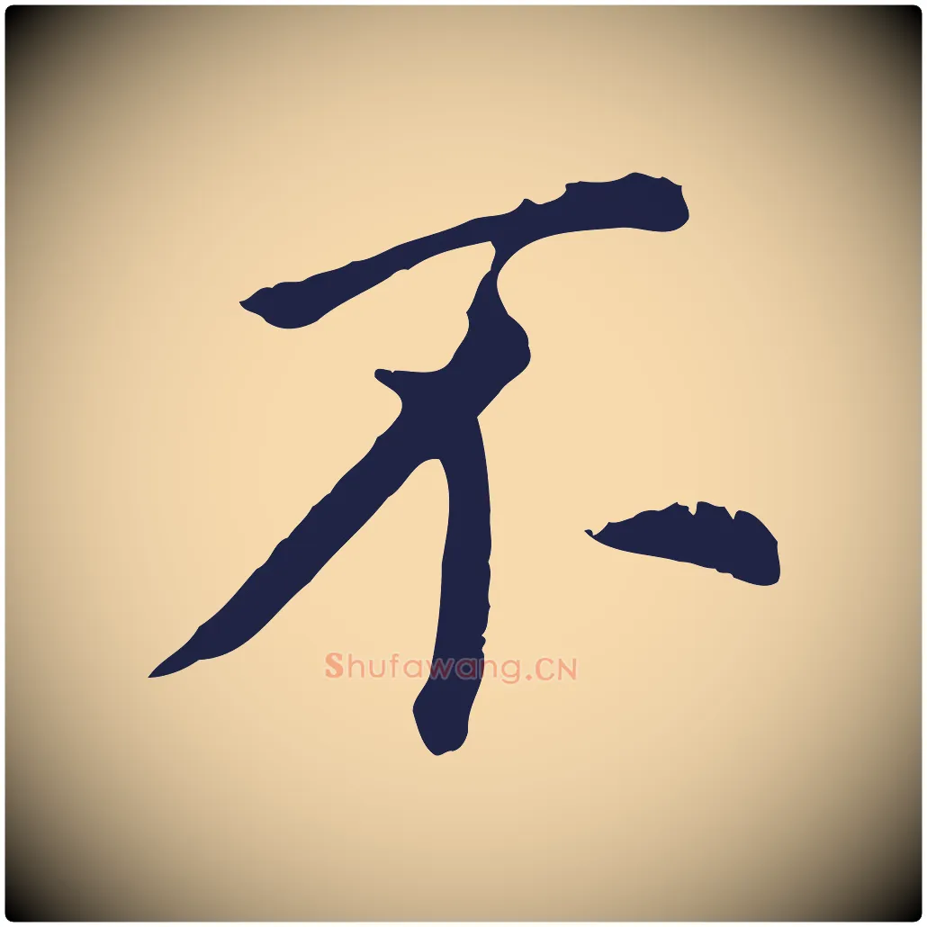 不毛笔行书写法,摘自明代董其昌跋孝经