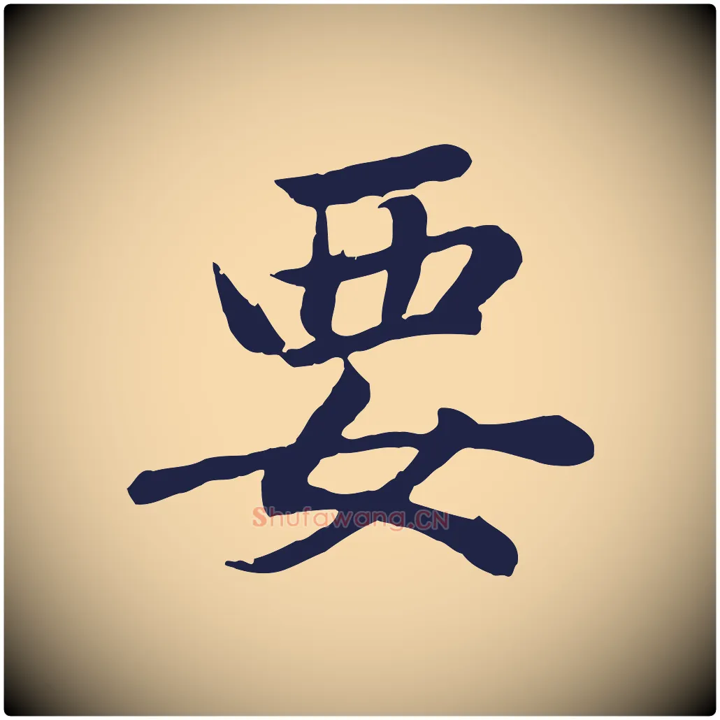 要毛笔行书写法,摘自明代董其昌龙神感应记