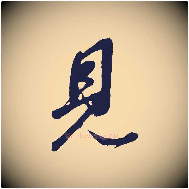 見毛笔行书写法,摘自明代董其昌龙神感应记