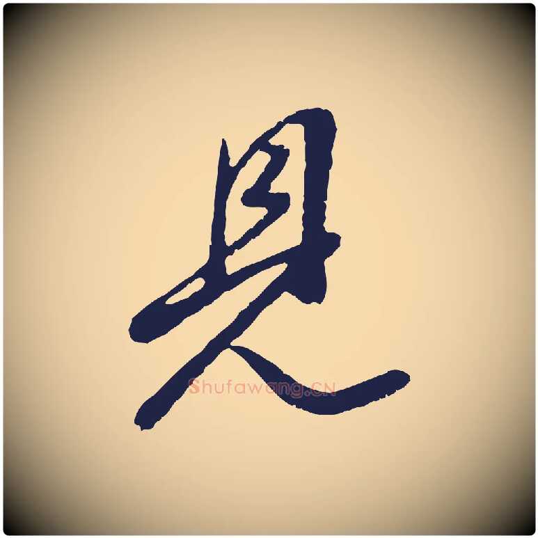 見毛笔行书写法,摘自明代董其昌龙神感应记