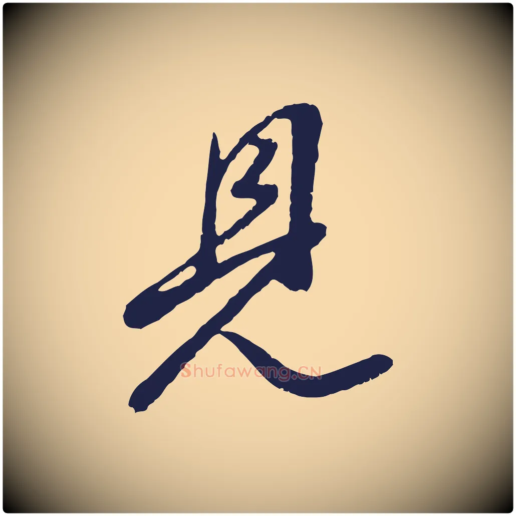 見毛笔行书写法,摘自明代董其昌龙神感应记