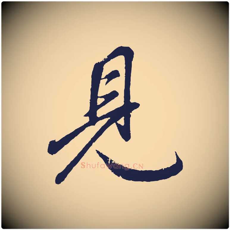 見毛笔行书写法,摘自明代董其昌龙神感应记