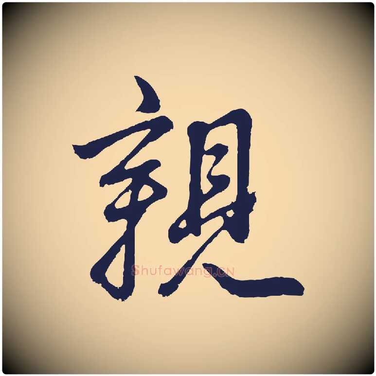 親毛笔行书写法,摘自明代董其昌龙神感应记