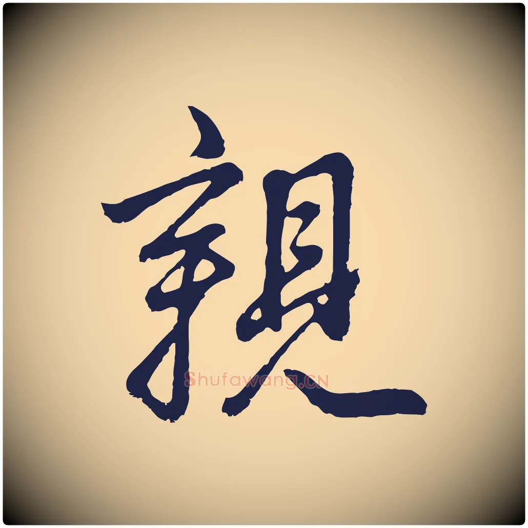 親毛笔行书写法,摘自明代董其昌龙神感应记